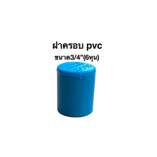 ถูกๆฝาครอบpvc3/4”(6หุน)แพค20,50,100ชิ้น