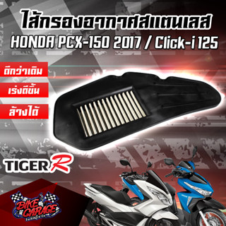 กรองอากาศ (สแตนเลส) HONDA PCX-150 2017 / CLICK125i สินค้าของแท้ TIGER-R