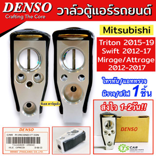 วาวล์แอร์ แท้ Mitsubishi TRITON 2015-19 / Mirage Atrage Swift 2012-17 (Denso 1090) วาล์วบล็อค มิตซูบิชิ ไทรทัน มิราจ แอท