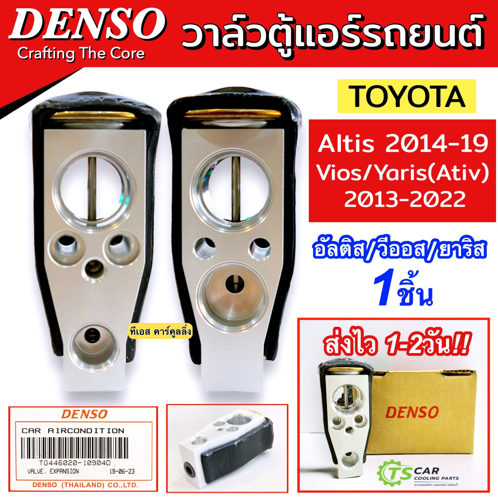 วาวล์แอร์ แท้ติดรถ Toyota Altis Camry ACV50 Vios Yaris(Denso 1090) โตโยต้า ซีวิค แคมรี่ วีออส ยาริส ตู้แอร์ วาล์วบล็อค