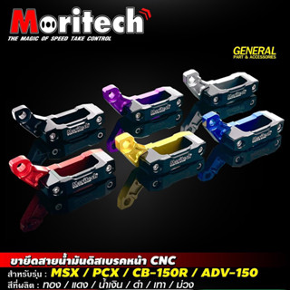 ขายึดสายน้ำมันดิสเบรคหน้างานCNC By Moritech สำหรับรุ่น : MSX / PCX / CB-150R / ADV-150