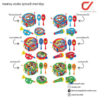 Keaktoy ของเล่น ชุดดนตรี ลายการ์ตูน