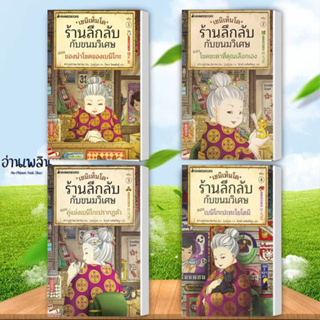 หนังสือ เซนิเท็นโด ร้านลึกลับกับขนมวิเศษ เล่ม 1-5 ผู้แต่ง  -  สนพ.นานมีบุ๊คส์ หนังสือวรรณกรรมเยาวชนแปล วรรณกรรมเยาวชนแปล