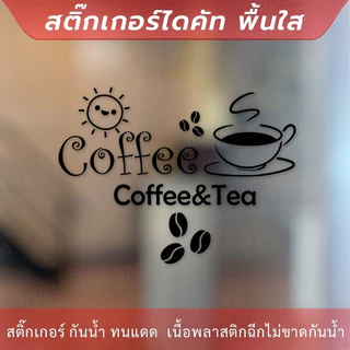 สติกเกอร์ตกแต่งร้านกาแฟ ป้ายตกแต่งร้านกาแฟ coffee&tea เป็นสติกเกอร์ไดคัท ตกแต่งกระจก