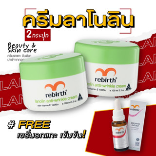 รีเบิร์ท ครีมลาโนลิน(100ml) 2 กระปุก แถมฟรีเซรั่มรกแกะ(25ml)