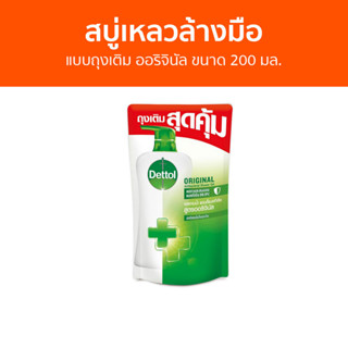 🔥แพ็ค2🔥 สบู่เหลวล้างมือ Dettol แบบถุงเติม ออริจินัล ขนาด 200 มล. - โฟมล้างมือ โฟมล้างมือเดทตอล สบู่โฟมล้างมือ