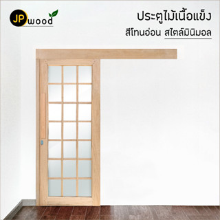 ประตูช่องกระจก 21 ช่อง + ชุดรางเลื่อน พร้อมอุปกรณ์ ไม้เนื้อแข็งสีอ่อน สไตล์มินิมอล