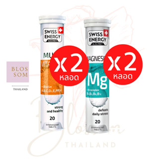 (ส่งฟรี) Swiss Energy Magnesium 2 หลอด + Multivitamins plus Biotin 2 หลอด (วิตามินแร่ธาตุรวม 12ชนิด) จากสวิตส์เซอร์แลนด์