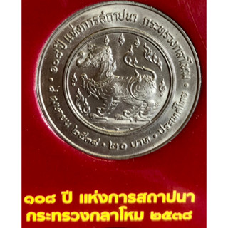 เหรียญ 20 บาทนิกเกิล พ.ศ.2538 วาระที่ 2 108 ปี แห่งการสถาปนากระทรวงกลาโหม