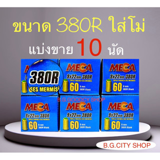 เสียงเปล่า ขนาด 380R แบ่งขาย 10 นัด ปลอกทอง ตรงรุ่นสนั่นหวั่นไหวแน่นอน