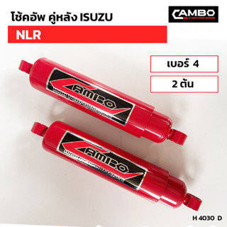 CAMBOโช๊คอัพน้ำมันคู่หลัง อีซูซุ NLR แกน20 มม.H4030 D