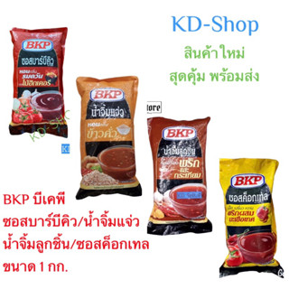 บีเคพี ซอสบาร์บีคิว BKP Barbecue Sauce ขนาด  1000 กรัม สินค้าใหม่ สุดคุ้ม พร้อมส่ง