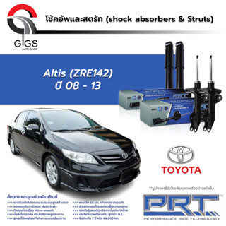 PRT โช๊คอัพ Toyota Altis GEN2 (ZRE142) โตโยต้า อัลติส ปี 2008-2013