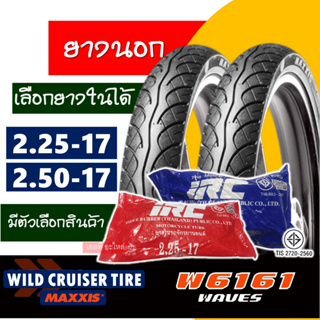 ยางนอกขอบ17 Wild Cruiser by Maxxis ยางฮอนด้าเวฟ ยางหน้า 225-17 , ยางหลัง 250-17 มีตัวเลือกสินค้า