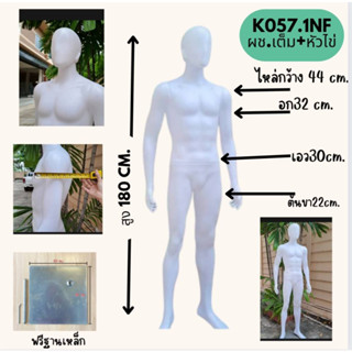 NKหุ่นโชว์เสื้อผ้าเต็มตัวหัวธรรมดา(K057.1NH) หัวไข่(K057.1NF) 2ตัวต่อ1คำสั่งซื้อเท่านั้น*โปรดอ่านรายละเอียดก่อนสั่งซื้อ*