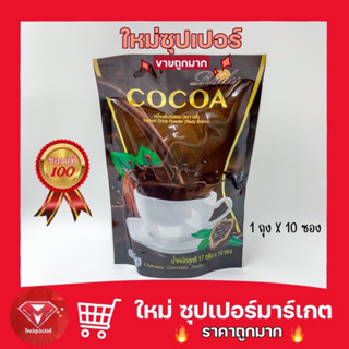 [ 1 ถุง 10 ซอง ]COCOA Rady โกโก้เรดี้ ดีท๊อก ลดพุง ลดน้ำหนัก 🔥ถูกที่สุด🔥