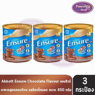 Ensure 850g 3 Tins เอนชัวร์ รสช็อกโกแลต 850 กรัม [3 กระป๋อง] โฉมใหม่ อาหารเสริมสูตรครบถ้วน สำหรับผู้ใหญ่