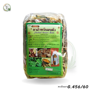 สมุนไพรอบตัวพรมจันทร์ Herbal Steam Bath 200 กรัม ขับถ่ายของเสีย ลดน้ำหนัก ละลายไขมันส่วนเกิน ฟื้นฟูสภาพสตรีหลังคลอดบุตร