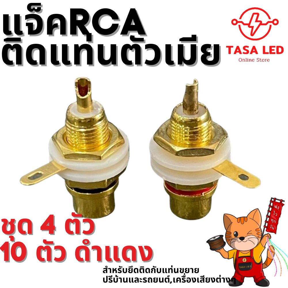 ๋JACK RCA ตัวเมีย ติดแท่น Female RCA Jack Connector Socket Red Black แบ่งขาย