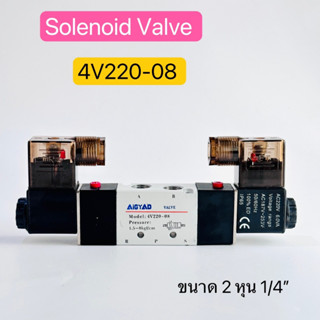 Solenoid valve โซลินอยด์วาล์ว 4V220-08 ขนาด 2หุน 1/4" 220V  24V สินค้าพร้อมส่งในไทย