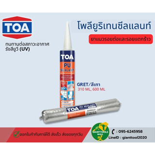 TOA โพลียูริเทน ซีลแลนท์