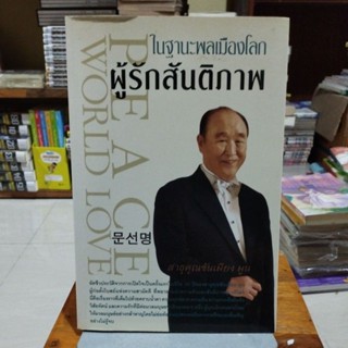 ผู้รักสันติภาพ ในฐานะพลเมืองโลก