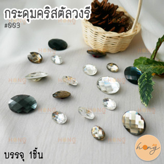 กระดุมคริสตัลวงรี #003 ขนาด 14mm , 17mm, 25mm มี 3สี บรรจุ 1ชิ้น BA15-03