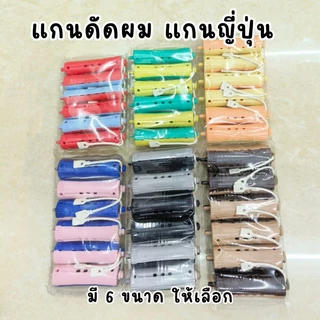 แกนดัดผม แกนนอก แกนญี่ปุ่น ห่อละ 6-12 ชิ้น