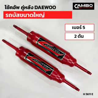 CAMBOโช๊คอัพน้ำมันคู่หลัง DAEWOO รถบัสขนาดใหญ่ แกน20 มม.H5611 E