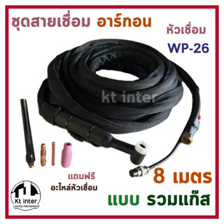 ชุดสายเชื่อมอาร์กอน WP-26  ยาว 8 เมตร แบบรวมแก๊ส