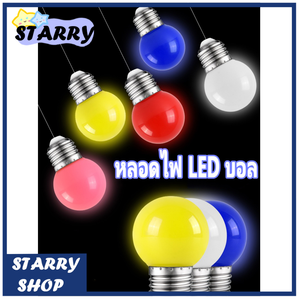 หลอดปิงปองหลากสี LED 3W  ขั้วE27 ใช้แต่งสวน  สีสันสดใส สวยงาม