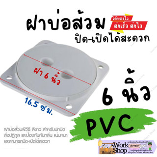 ฝาบ่อเกราะ ฝาบ่อส้วม ฝาเปิดไว้ดูดส้วม ฝาส้วม ฝาส้วม6 นิ้ว ฝาส้วมหนา ฝาส้วมpvc 6 ฝาส้วม พีวีซี 6 ฝาส้วมPVCหนา