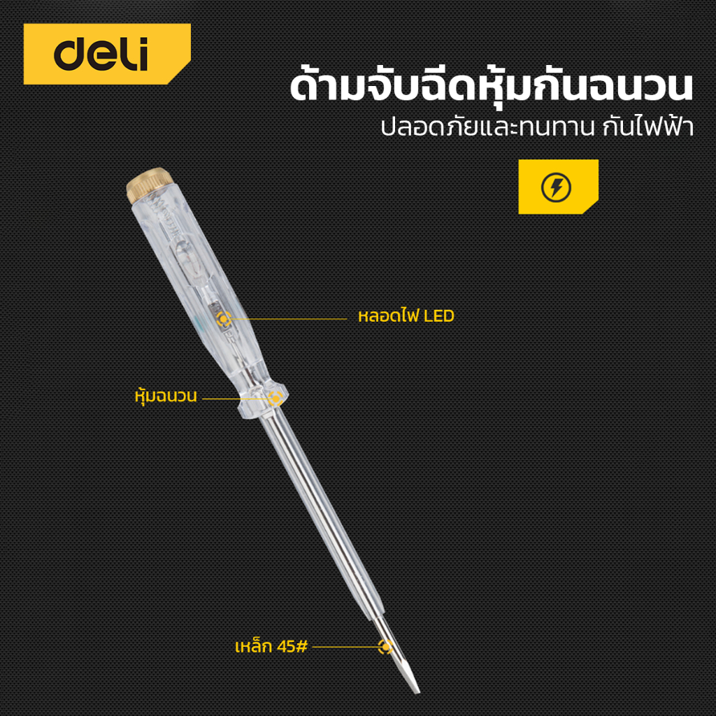 Deli ไขควงวัดไฟ ไขควงเช็คไฟ ไขควงวัดไฟอิเล็ก​ทรอ​นิกส์​ มีไฟแสดงสถานะ ปลอดภัย ทนทาน ด้ามจับกันฉนวน Voltage Tester - รูปที่ 2