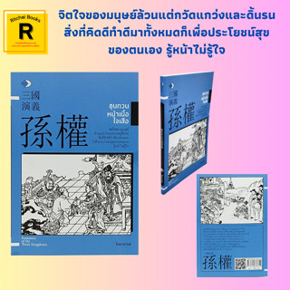 หนังสือจิตวิทยา ซุนกวน หน้าเนื้อใจเสือ : วาสนาคน ควานหาปราชญ์ ได้รับตำแหน่งเจ้าเมืองกังตั๋ง ซุนเซ็กคิดการใหญ่ เปิดศึกสาม