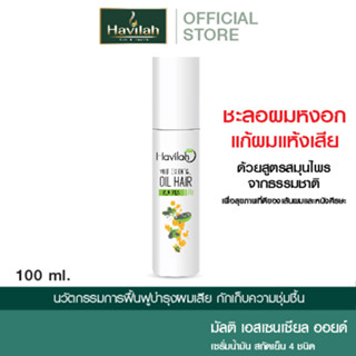 ฮาวิล่าห์ มัลติ ออยล์ แฮร์ทรีทเมนท์ แก้ผมเสีย ลดผมหงอก l Havilah Multi Essential Oil Hair Treatment 100 ml. (ส่งฟรี)