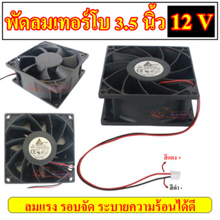 พัดลมเทอร์โบ 12 V 3.5 นิ้ว พัดลมตัวแรง รอบจัด ระบายความร้อนได้ดี พัดลมระบายความร้อน  พัดลม 3.5 นิ้ว