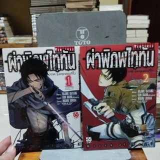 ผ่าพิภพไททัน ภาค รุ่งอรุณของรีไว เล่ม1-2