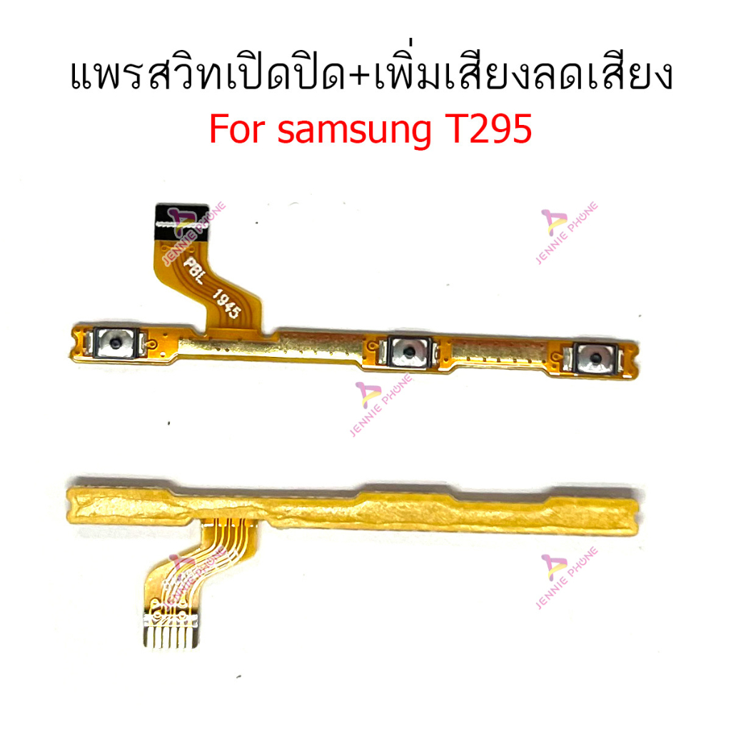 แพรสวิต SS T295 แพรสวิตท์ สำหรับ Samsung T295 power on-off volume วอลุ่ม ปิดเปิด+เพิ่มเสียงลดเสียง