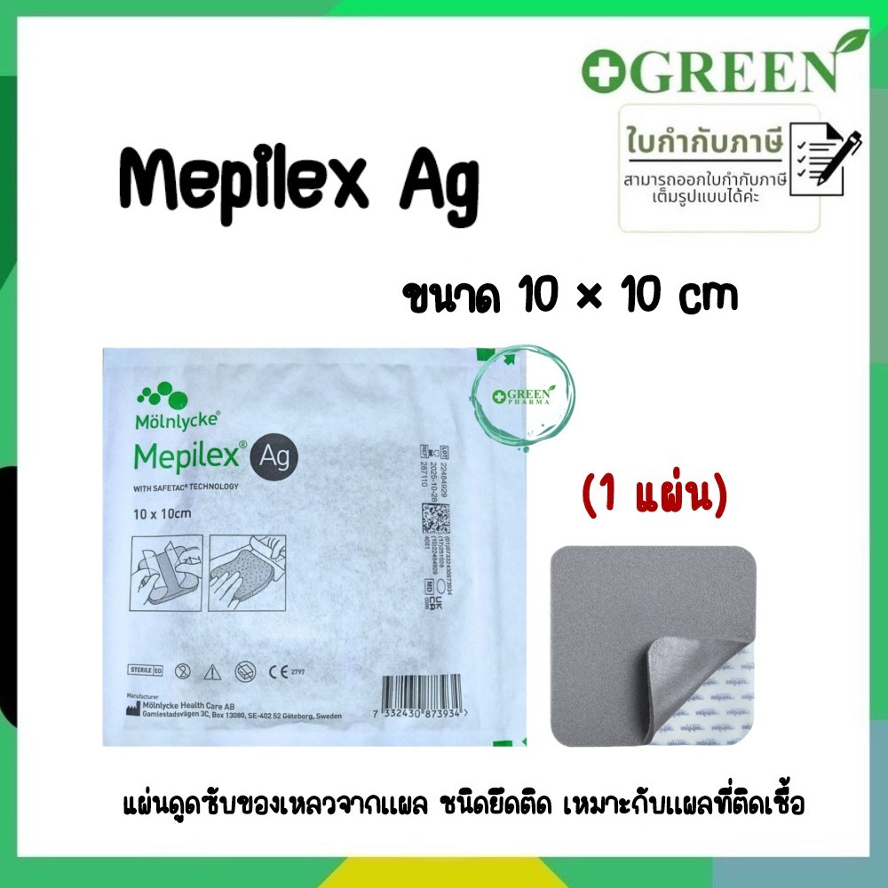 Mepilex Ag เหมาะกับแผลที่ติดเชื้อ 10x10cm. Molnlycke 5978