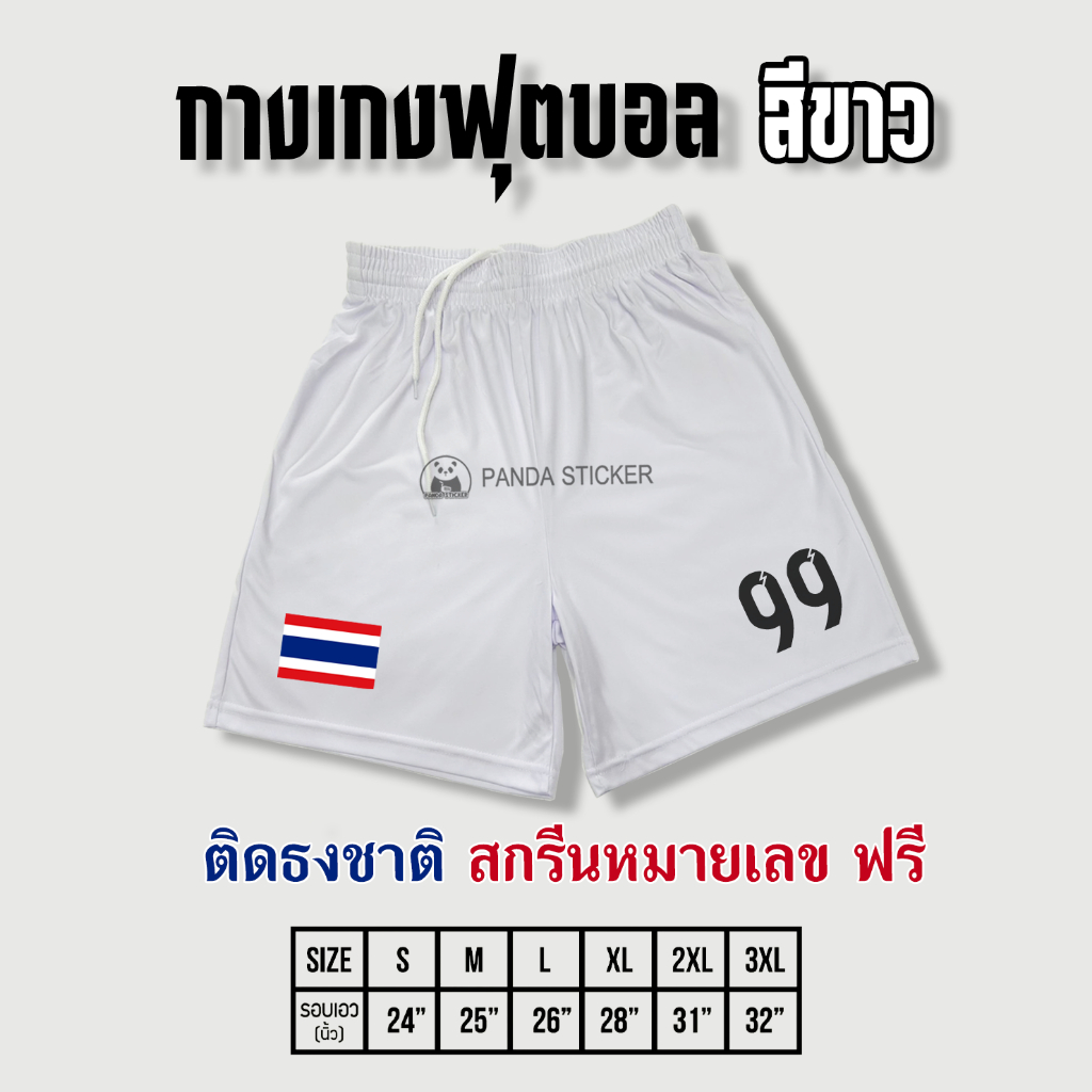 กางเกงฟุตบอลสีขาว สกรีนธงชาติและหมายเลข ผ้าระบายอากาศดี ผ้าใส่สบาย กางเกงกีฬา ผ้าไมโคร กางเกงบอล