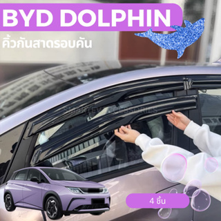 🐬BYD DOLPHIN 2023 คิ้วกันสาด คิ้วกันฝนรอบคัน