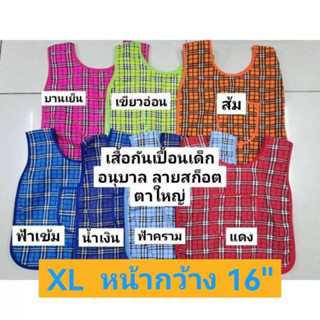 เสื้อกันเปื้อน เสื้อเอี๊ยม เด็กอนุบาล ลายสก๊อต ตาใหญ่ Size XL