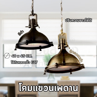 โคมแขวนเพดาน มีให้เลือก 2 สี สีดำ และ สีทองรมดำ