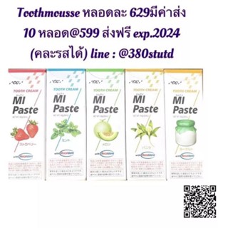 มูสทาเคลือบฟัน GC toothmousse(ไทย) รศสตรอว์เบอร์รี่ และ MI paste (ญี่ปุ่น)เลือกรสได้ เริ่มต้นหลอดละ 569 บาท