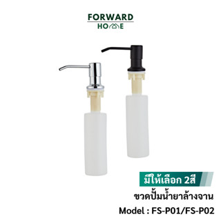 Forward ขวดปั๊มใส่น้ำยาล้างจาน ขวดน้ำยาล้างจาน ขวดปั๊มฝังซิงค์ ติดซิงค์ มี2สี300ml Kitchen Sink Soap Dispenser รุ่น FS-P