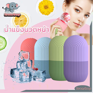 [จัดส่งในกทม] น้ำแข็งนวดหน้า Ice Roller สปาซิลิโคนน้ำแข็งนวดหน้า ICE FACIAL CUBE อุปกรณ์นวดหน้า ยกกระชับผิว ใช้ซ้ําได้