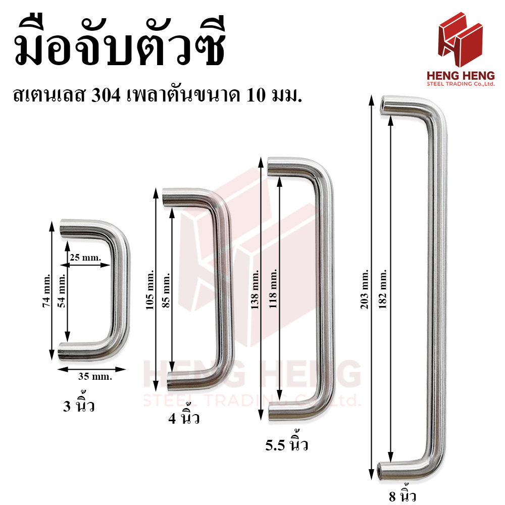 [1 ตัว] มือจับประตู ตัวซี สเตนเลส พร้อมน็อต ขนาด 3-8 นิ้ว