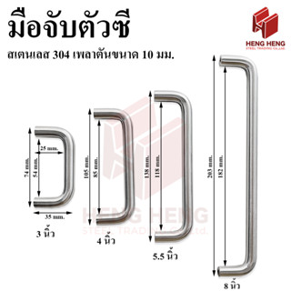 มือจับประตู ตัวซี สเตนเลส ขนาด 3-8 นิ้ว (พร้อมน็อต)