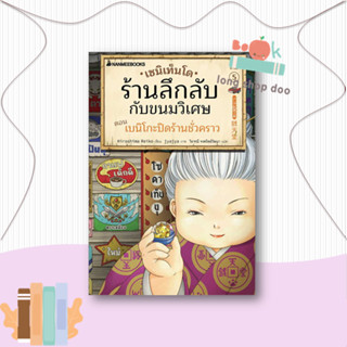 หนังสือ เซนิเท็นโด ร้านลึกลับกับขนมวิเศษ เล่ม 5  ผู้เขียน Hiroshima Reiko  (พร้อมส่ง) # long shop doo