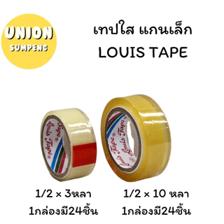 (USP)📍ถูกที่สุด📍(แพ็ค24ม้วน) Louis Tape เทปใส เทปกาว สก็อตเทป ขนาดหน้ากว้าง 1/2” ยาว3หลา และ ยาว10หลา (1แพ็ค/24ชิ้น)